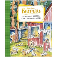 Вестли А.-К. "Папа, мама, бабушка и восемь детей в Дании" Machaon