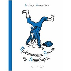 Линдгрен А. "Приключения Эмиля из Лённеберги (иллюстр. Б. Берга)" Азбука