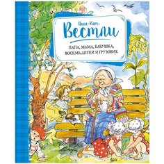 Вестли А.-К. "Книги А.-К. Вестли. Папа, мама и другие. Папа, мама, бабушка, восемь детей и грузовик" Machaon