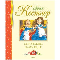 Кёстнер Э. "Осторожно, близнецы!" Machaon