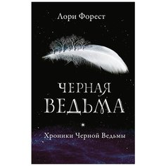 Форест Л. "Хроники Черной Ведьмы. Черная ведьма" Робинс