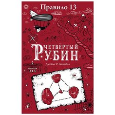 Ганнибал Д. Р. "Джеймс Р. Ганнибал. Правило 13. Четвертый рубин" Робинс