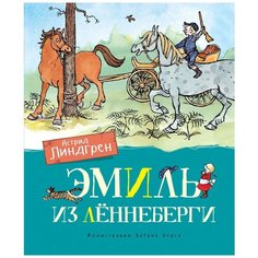 Линдгрен А. "Книги Астрид Линдгрен. Эмиль из Лённеберги" Machaon
