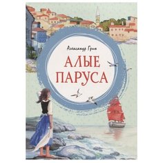 Грин А. "Яркая ленточка. Алые паруса" Machaon