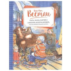 Вестли А.-К. "Папа, мама, бабушка и восемь детей в деревне, или Маленький подарок Антона" Machaon