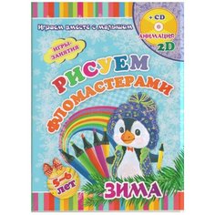 Учитель Рисуем фломастерами. Игры-занятия. 5-6 лет. Зима