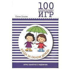 Ульева Е. "100 увлекательных игр, когда за окном дождь" Мозаика Синтез