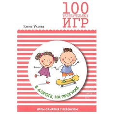 Ульева Е.А. "100 увлекательных игр в дороге, на прогулке" Мозаика Синтез