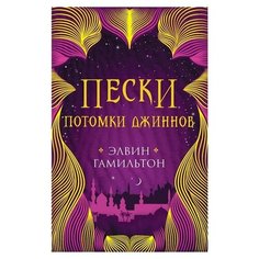 Гамильтон Э. "Пески. Потомки джиннов" Робинс