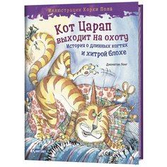 Лонг Д. "Кот царап выходит на охоту" КОНТЭНТ