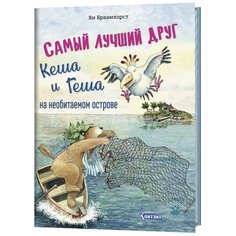 Браамхорст Я. "Самый лучший друг Кеша и Геша на необитаемом острове" КОНТЭНТ