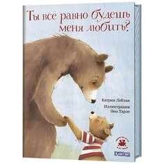 Леблан К. "Книжки для детей и не только. Ты все равно будешь меня любить?" КОНТЭНТ