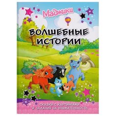 Маджики. Волшебные истории. Сказка с картинками и заданиями на внимательность КОНТЭНТ