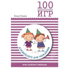 Ульева Е.А. "100 увлекательных игр для веселого дня рождения" Мозаика Синтез