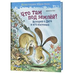 Лонг Д. "Что там под землей? История о Диге и его косточке" КОНТЭНТ