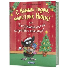 Бёме Ю. "С Новым годом, монстрик Нюня! или Как ужасно весело встретить праздник!" КОНТЭНТ