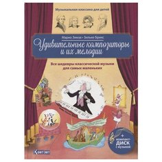 Зимза М. "Музыкальная классика для детей. Удивительные композиторы и их мелодии. Все шедевры классической музыки для самых маленьких (+CD)" КОНТЭНТ