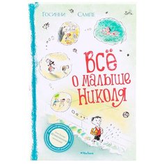 Госинни Р. "Малыш Николя. Всё о малыше Николя" Machaon
