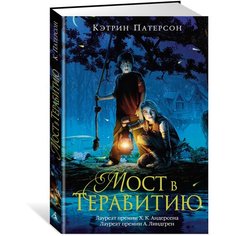 Патерсон К. "Мост в Терабитию" Азбука