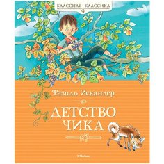 Искандер Ф. "Классная классика. Детство Чика" Machaon
