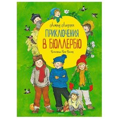 Линдгрен А. "Приключения в Бюллербю (иллюстр. Викланд И.)" Machaon