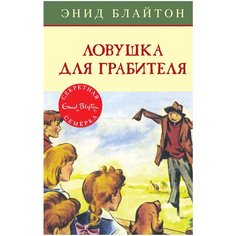 Блайтон Э. "Детский детектив. Секретная семёрка. Ловушка для грабителя" Machaon