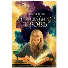 Функе К. "Чернильная кровь" Machaon