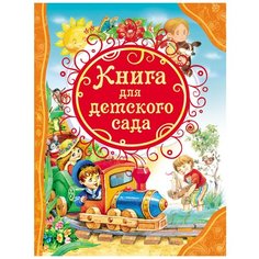 Все лучшие сказки. Книга для детского сада Росмэн