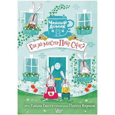 Скотт Х. "Чайный домик. Где же мистер Прыг-Скок?" АСТ