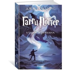 Роулинг Дж.К. "Гарри Поттер и узник Азкабана" Machaon
