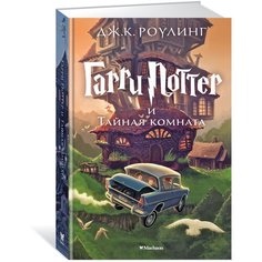 Роулинг Дж.К. "Гарри Поттер и Тайная комната" Machaon