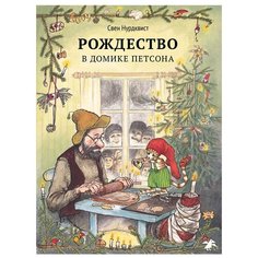 Нурдквист С. "Петсон и Финдус. Рождество в домике Петсона" Белая ворона