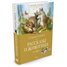 Сетон-Томпсон Э. "Классная классика. Рассказы о животных" Machaon