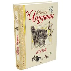Чарушин Е. "Библиотека детской классики. Друзья" Machaon