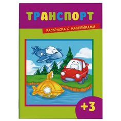 Феникс+ Раскраска с наклейками.Транспорт