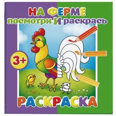 Феникс+ Раскраска. Посмотри и раскрась. На ферме