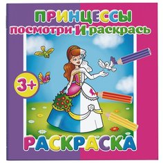 Феникс+ Раскраска. Посмотри и раскрась. Принцессы