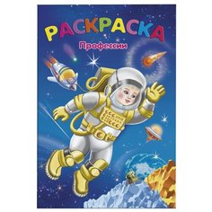 Феникс+ Раскраска. Профессии