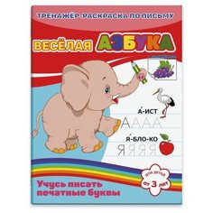 Веселая азбука (тренажер-раскраска по письму) Феникс