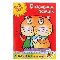 Земцова О.Н. "Дошкольная мозаика. Развиваем память (2-3 года)" Machaon