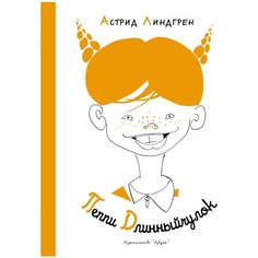 Линдгрен А. "Пеппи Длинныйчулок (Рис. Л. Токмакова)" Азбука