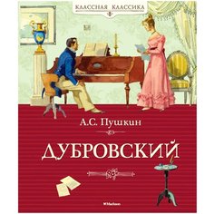 Пушкин А.С. "Классная классика. Дубровский" Machaon