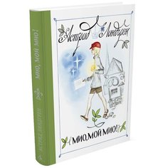 Линдгрен А. "Мио, мой Мио!" Азбука
