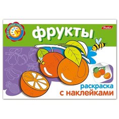 Hatber Раскраска с наклейками. Фрукты.