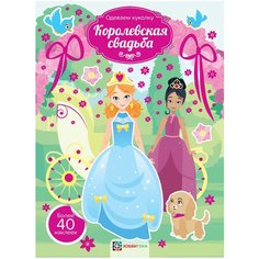 Хоббитека Раскраска с наклейками Королевская свадьба