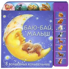 Баю-бай, малыш. 8 волшебных колыбельных Мозаика Синтез