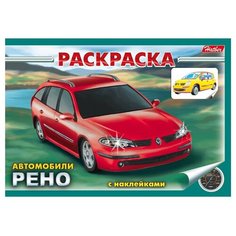 Hatber Раскраска с наклейками. Автомобили. Renault