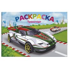 Феникс+ Раскраска Транспорт (47326)