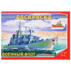 Hatber Раскраска с наклейками "Военный флот"