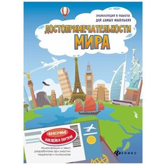 Феникс Раскраска. Достопримечательности мира: книжка с секретом